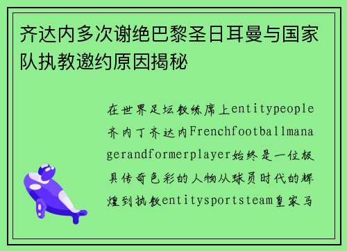 齐达内多次谢绝巴黎圣日耳曼与国家队执教邀约原因揭秘 齐达内多次谢绝巴黎圣日耳曼与国家队执教邀约原因揭秘
