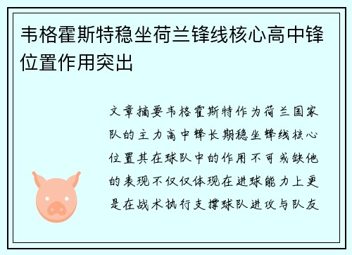 韦格霍斯特稳坐荷兰锋线核心高中锋位置作用突出