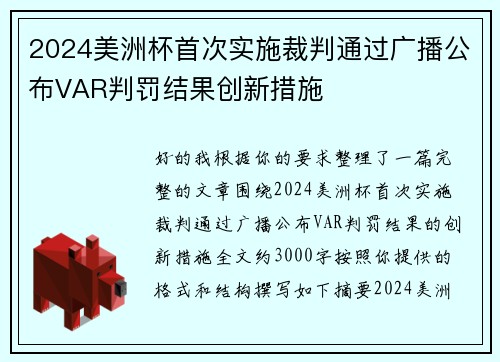 2024美洲杯首次实施裁判通过广播公布VAR判罚结果创新措施 2024美洲杯首次实施裁判通过广播公布VAR判罚结果创新措施