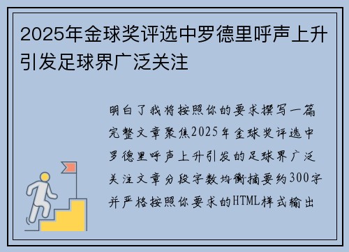 2025年金球奖评选中罗德里呼声上升引发足球界广泛关注 2025年金球奖评选中罗德里呼声上升引发足球界广泛关注