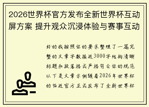2026世界杯官方发布全新世界杯互动屏方案 提升观众沉浸体验与赛事互动感 2026世界杯官方发布全新世界杯互动屏方案 提升观众沉浸体验与赛事互动感