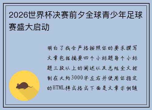 2026世界杯决赛前夕全球青少年足球赛盛大启动 2026世界杯决赛前夕全球青少年足球赛盛大启动