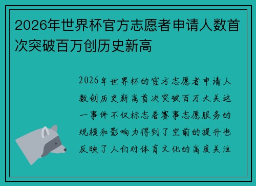 2026年世界杯官方志愿者申请人数首次突破百万创历史新高 2026年世界杯官方志愿者申请人数首次突破百万创历史新高