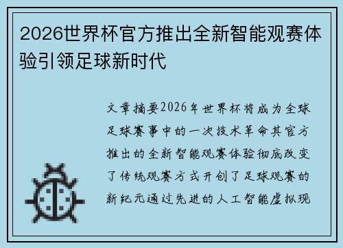 2026世界杯官方推出全新智能观赛体验引领足球新时代 2026世界杯官方推出全新智能观赛体验引领足球新时代
