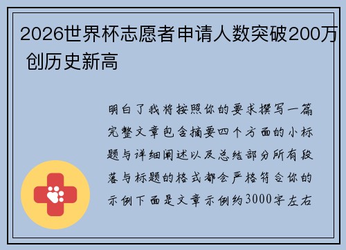 2026世界杯志愿者申请人数突破200万 创历史新高 2026世界杯志愿者申请人数突破200万 创历史新高
