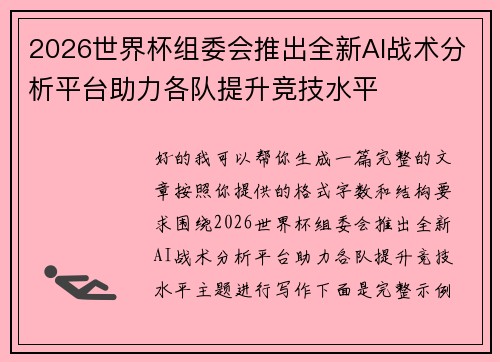 2026世界杯组委会推出全新AI战术分析平台助力各队提升竞技水平 2026世界杯组委会推出全新AI战术分析平台助力各队提升竞技水平