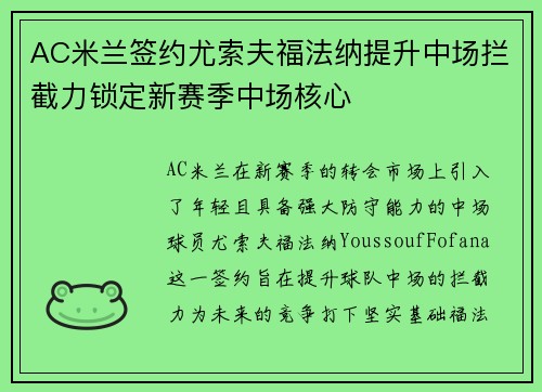 AC米兰签约尤索夫福法纳提升中场拦截力锁定新赛季中场核心 AC米兰签约尤索夫福法纳提升中场拦截力锁定新赛季中场核心