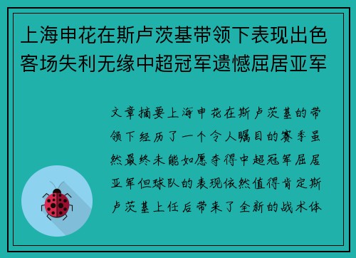 上海申花在斯卢茨基带领下表现出色客场失利无缘中超冠军遗憾屈居亚军 上海申花在斯卢茨基带领下表现出色客场失利无缘中超冠军遗憾屈居亚军
