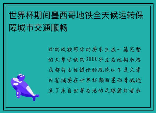 世界杯期间墨西哥地铁全天候运转保障城市交通顺畅 世界杯期间墨西哥地铁全天候运转保障城市交通顺畅