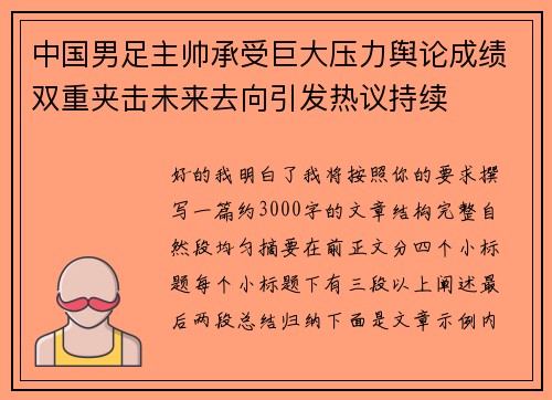 中国男足主帅承受巨大压力舆论成绩双重夹击未来去向引发热议持续 中国男足主帅承受巨大压力舆论成绩双重夹击未来去向引发热议持续