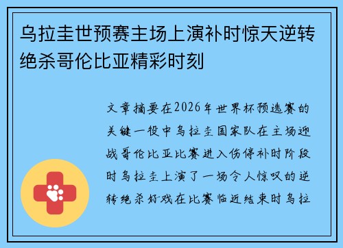 乌拉圭世预赛主场上演补时惊天逆转绝杀哥伦比亚精彩时刻 乌拉圭世预赛主场上演补时惊天逆转绝杀哥伦比亚精彩时刻