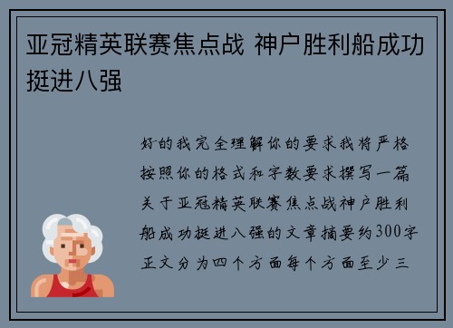 亚冠精英联赛焦点战 神户胜利船成功挺进八强 亚冠精英联赛焦点战 神户胜利船成功挺进八强