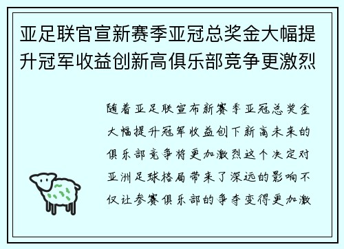 亚足联官宣新赛季亚冠总奖金大幅提升冠军收益创新高俱乐部竞争更激烈 亚足联官宣新赛季亚冠总奖金大幅提升冠军收益创新高俱乐部竞争更激烈