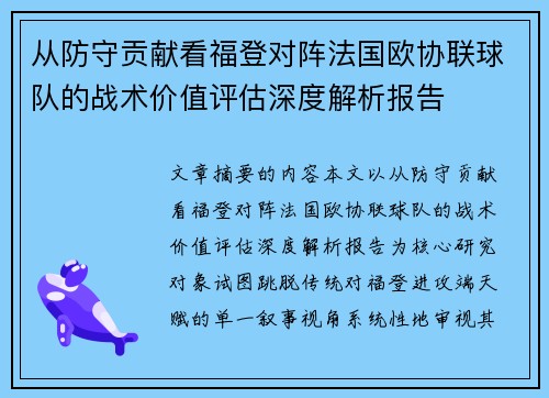 从防守贡献看福登对阵法国欧协联球队的战术价值评估深度解析报告 从防守贡献看福登对阵法国欧协联球队的战术价值评估深度解析报告