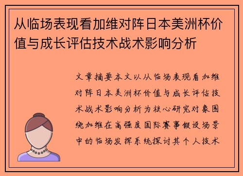从临场表现看加维对阵日本美洲杯价值与成长评估技术战术影响分析 从临场表现看加维对阵日本美洲杯价值与成长评估技术战术影响分析