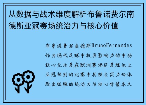 从数据与战术维度解析布鲁诺费尔南德斯亚冠赛场统治力与核心价值 从数据与战术维度解析布鲁诺费尔南德斯亚冠赛场统治力与核心价值