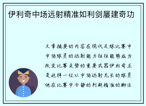 伊利奇中场远射精准如利剑屡建奇功 伊利奇中场远射精准如利剑屡建奇功