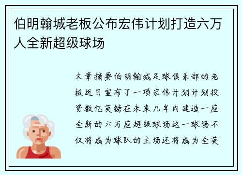 伯明翰城老板公布宏伟计划打造六万人全新超级球场 伯明翰城老板公布宏伟计划打造六万人全新超级球场