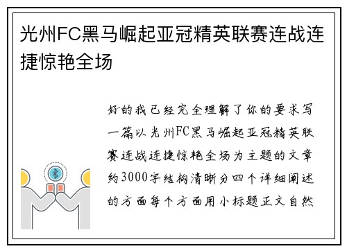 光州FC黑马崛起亚冠精英联赛连战连捷惊艳全场