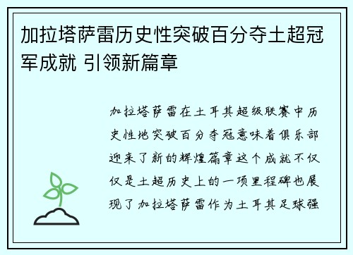 加拉塔萨雷历史性突破百分夺土超冠军成就 引领新篇章 加拉塔萨雷历史性突破百分夺土超冠军成就 引领新篇章