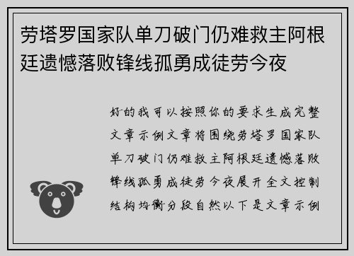 劳塔罗国家队单刀破门仍难救主阿根廷遗憾落败锋线孤勇成徒劳今夜 劳塔罗国家队单刀破门仍难救主阿根廷遗憾落败锋线孤勇成徒劳今夜