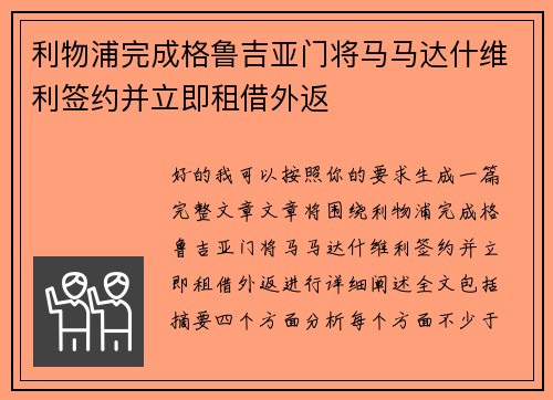 利物浦完成格鲁吉亚门将马马达什维利签约并立即租借外返 利物浦完成格鲁吉亚门将马马达什维利签约并立即租借外返