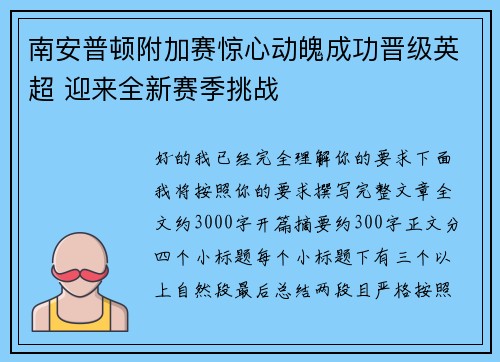 南安普顿附加赛惊心动魄成功晋级英超 迎来全新赛季挑战 南安普顿附加赛惊心动魄成功晋级英超 迎来全新赛季挑战
