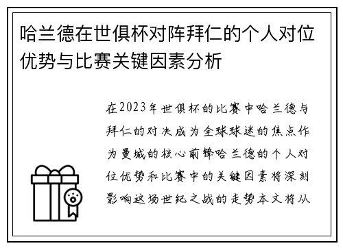 哈兰德在世俱杯对阵拜仁的个人对位优势与比赛关键因素分析 哈兰德在世俱杯对阵拜仁的个人对位优势与比赛关键因素分析