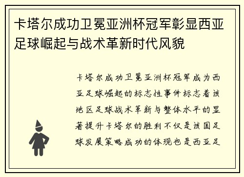卡塔尔成功卫冕亚洲杯冠军彰显西亚足球崛起与战术革新时代风貌 卡塔尔成功卫冕亚洲杯冠军彰显西亚足球崛起与战术革新时代风貌