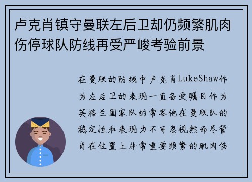 卢克肖镇守曼联左后卫却仍频繁肌肉伤停球队防线再受严峻考验前景 卢克肖镇守曼联左后卫却仍频繁肌肉伤停球队防线再受严峻考验前景