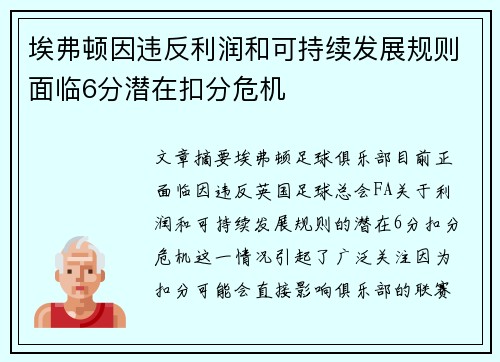 埃弗顿因违反利润和可持续发展规则面临6分潜在扣分危机 埃弗顿因违反利润和可持续发展规则面临6分潜在扣分危机
