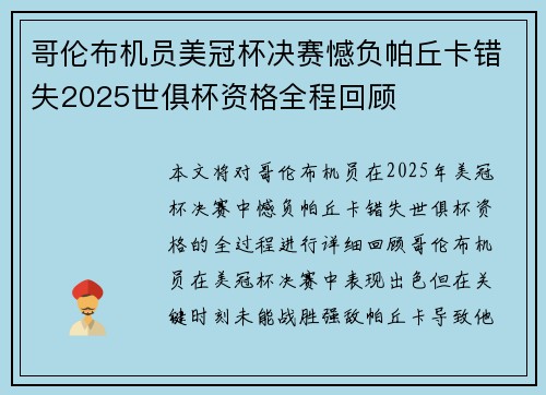 哥伦布机员美冠杯决赛憾负帕丘卡错失2025世俱杯资格全程回顾 哥伦布机员美冠杯决赛憾负帕丘卡错失2025世俱杯资格全程回顾