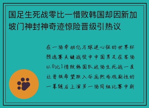 国足生死战零比一惜败韩国却因新加坡门神封神奇迹惊险晋级引热议 国足生死战零比一惜败韩国却因新加坡门神封神奇迹惊险晋级引热议