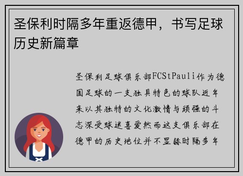 圣保利时隔多年重返德甲,书写足球历史新篇章 圣保利时隔多年重返德甲,书写足球历史新篇章