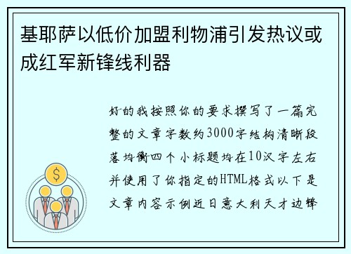 基耶萨以低价加盟利物浦引发热议或成红军新锋线利器