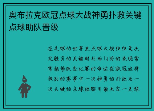 奥布拉克欧冠点球大战神勇扑救关键点球助队晋级 奥布拉克欧冠点球大战神勇扑救关键点球助队晋级