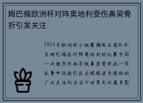 姆巴佩欧洲杯对阵奥地利受伤鼻梁骨折引发关注 姆巴佩欧洲杯对阵奥地利受伤鼻梁骨折引发关注