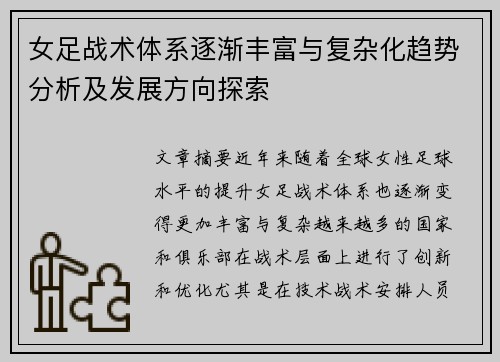 女足战术体系逐渐丰富与复杂化趋势分析及发展方向探索 女足战术体系逐渐丰富与复杂化趋势分析及发展方向探索