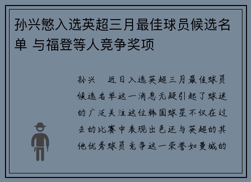 孙兴慜入选英超三月最佳球员候选名单 与福登等人竞争奖项 孙兴慜入选英超三月最佳球员候选名单 与福登等人竞争奖项