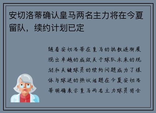 安切洛蒂确认皇马两名主力将在今夏留队,续约计划已定 安切洛蒂确认皇马两名主力将在今夏留队,续约计划已定