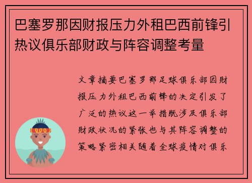 巴塞罗那因财报压力外租巴西前锋引热议俱乐部财政与阵容调整考量