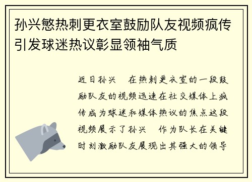 孙兴慜热刺更衣室鼓励队友视频疯传引发球迷热议彰显领袖气质 孙兴慜热刺更衣室鼓励队友视频疯传引发球迷热议彰显领袖气质