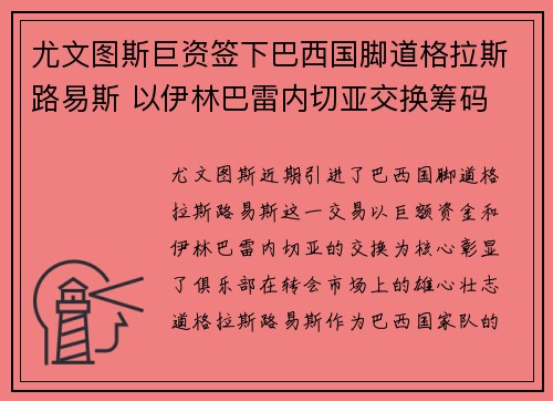 尤文图斯巨资签下巴西国脚道格拉斯路易斯 以伊林巴雷内切亚交换筹码
