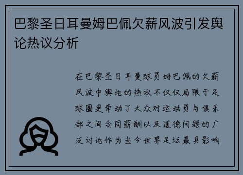 巴黎圣日耳曼姆巴佩欠薪风波引发舆论热议分析 巴黎圣日耳曼姆巴佩欠薪风波引发舆论热议分析