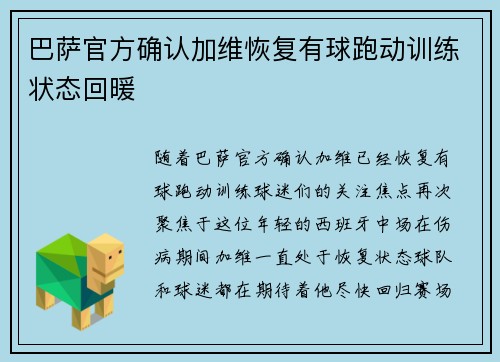 巴萨官方确认加维恢复有球跑动训练状态回暖 巴萨官方确认加维恢复有球跑动训练状态回暖