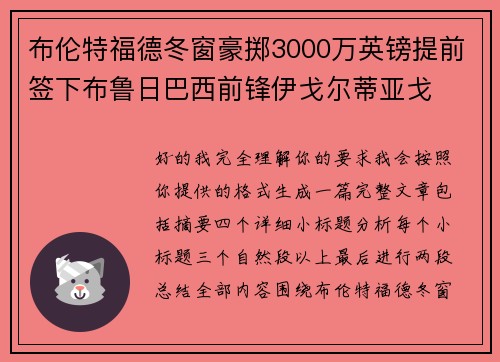 布伦特福德冬窗豪掷3000万英镑提前签下布鲁日巴西前锋伊戈尔蒂亚戈