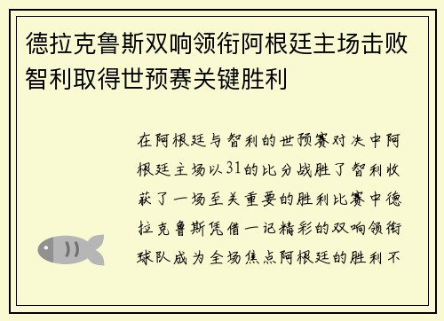 德拉克鲁斯双响领衔阿根廷主场击败智利取得世预赛关键胜利 德拉克鲁斯双响领衔阿根廷主场击败智利取得世预赛关键胜利