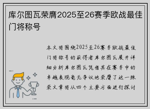 库尔图瓦荣膺2025至26赛季欧战最佳门将称号 库尔图瓦荣膺2025至26赛季欧战最佳门将称号