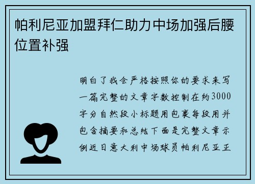 帕利尼亚加盟拜仁助力中场加强后腰位置补强 帕利尼亚加盟拜仁助力中场加强后腰位置补强