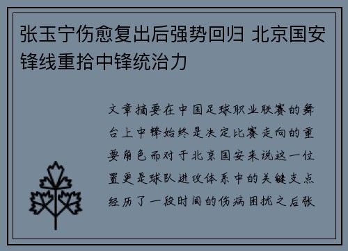 张玉宁伤愈复出后强势回归 北京国安锋线重拾中锋统治力